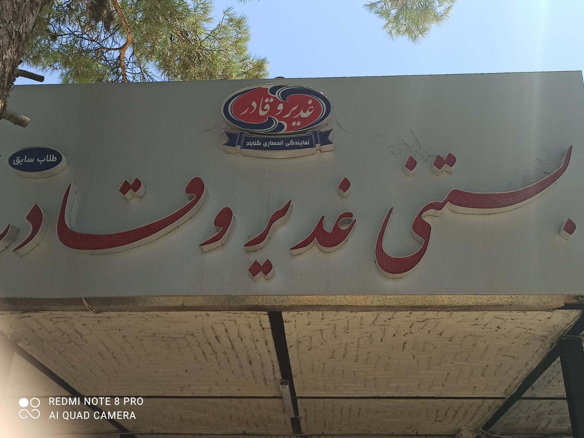 عکس بستنی غدیر و قادر