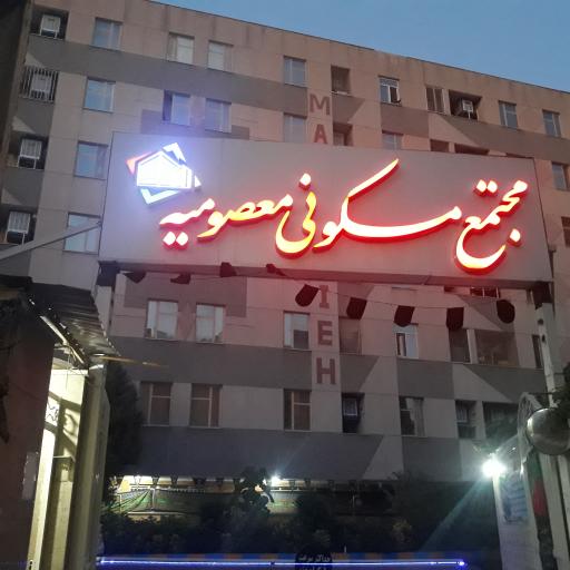 عکس مجتمع مسکونی معصومیه