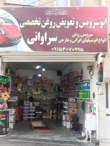 عکس اتو سرویس  تخصصی سراوانی