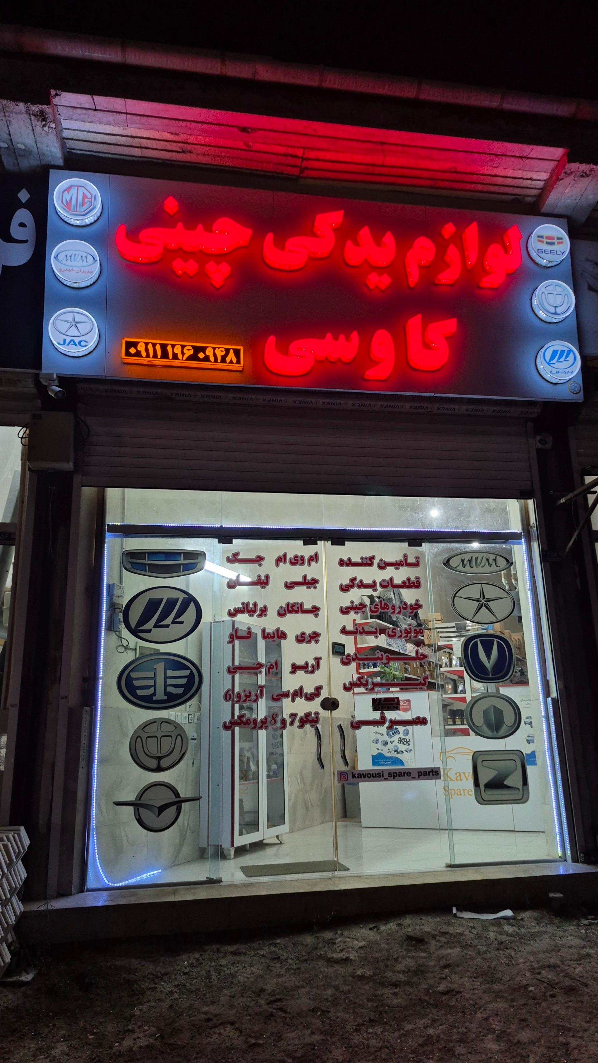 عکس لوازم یدکی خودرو چینی کاوسی