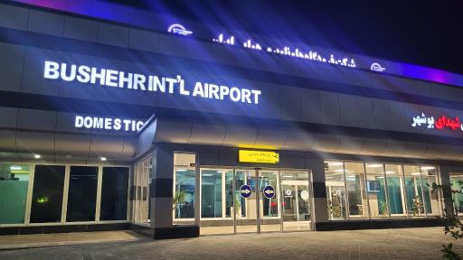عکس فرودگاه بین المللی بوشهر