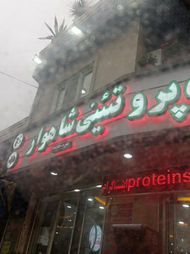 عکس فروشگاه پروتئینی شاهوار