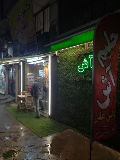 عکس حلیم و آش  داش علی