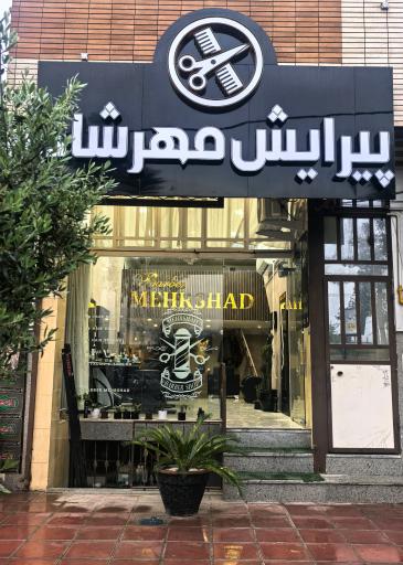 پیرایش مهرشاد