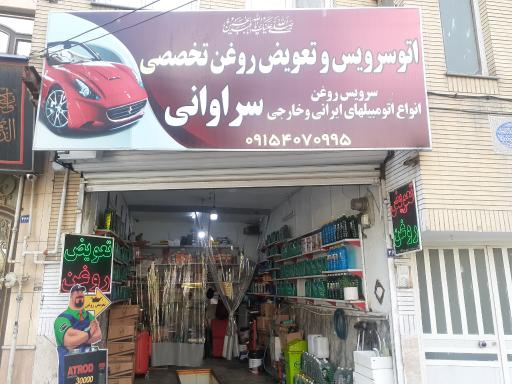 عکس اتو سرویس  تخصصی سراوانی