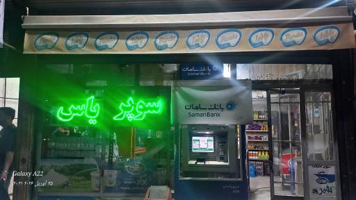 عکس سوپرمارکت یاس