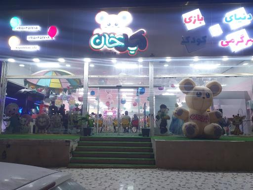 عکس خانه بازی کپل خان 