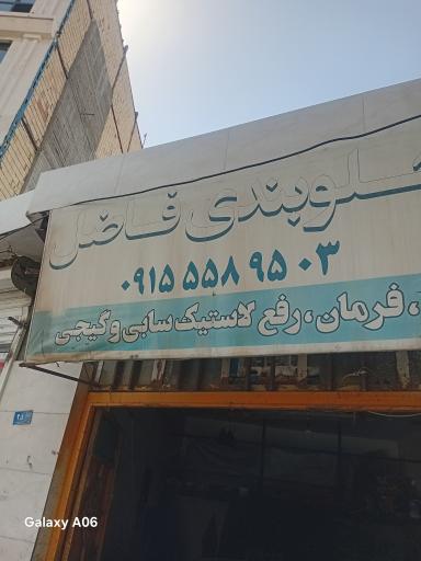 عکس جلوبندی فاضل