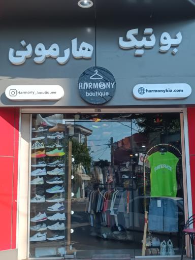 عکس بوتیک هارمونی