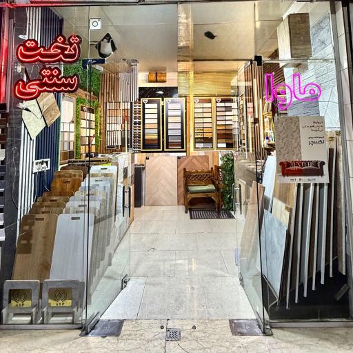 عکس دکوراسیون داخلی خانه ماوا