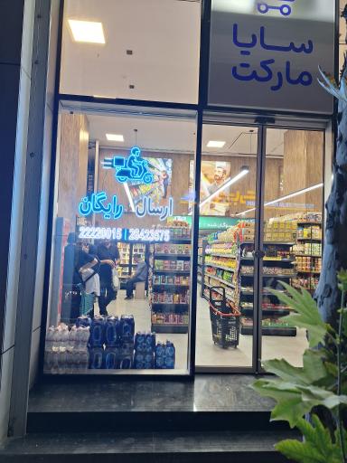 عکس سایا مارکت