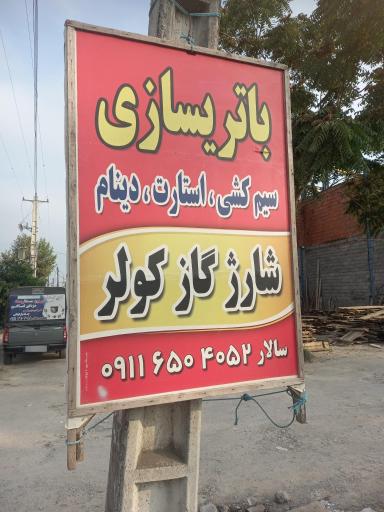 عکس مکانیکی و باطری سازی برتر سالار