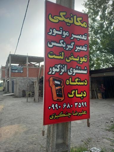 عکس مکانیکی و باطری سازی برتر سالار
