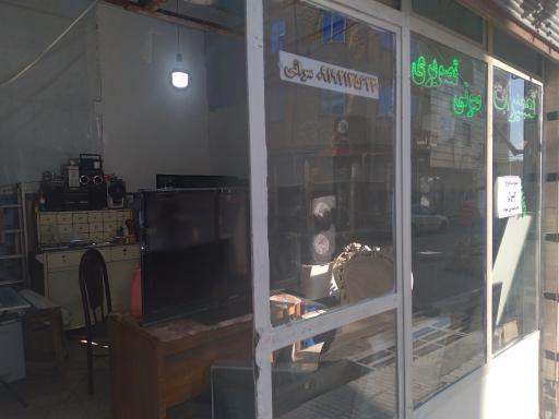 عکس تعمیرگاه تلویزیون صوت تصویر مهدی