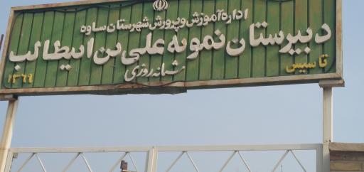 عکس دبیرستان پسرانه نمونه دولتی علی ابن ابیطالب (ع)