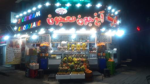 عکس آخ جون معجون