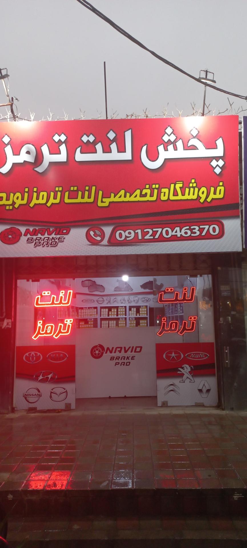 عکس فروشگاه تخصصی لنت ترمز نوید