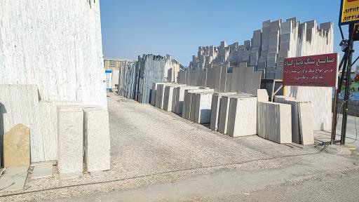 عکس صنایع سنگ پاسارگاد 