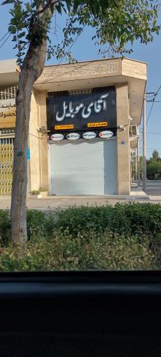 عکس آقای موبایل