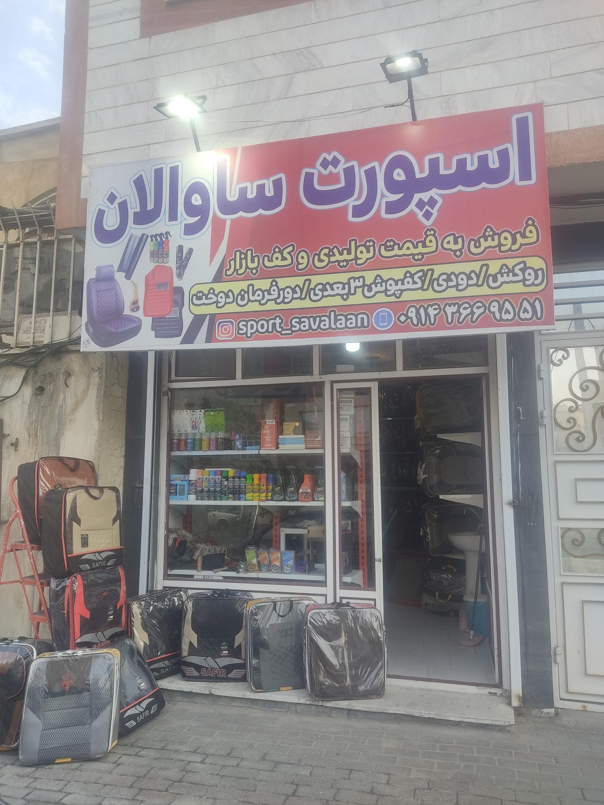 عکس اسپورت ساوالان