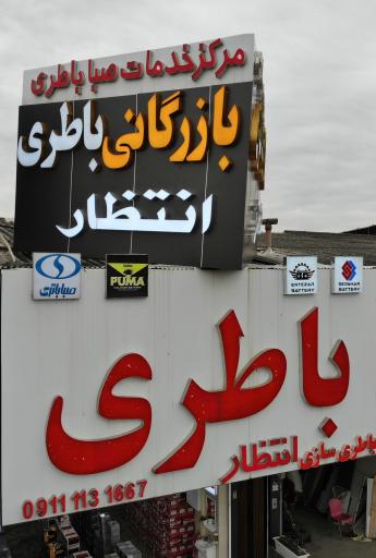 عکس نمایندگی باطری انتظار