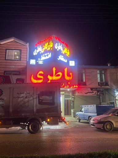 عکس نمایندگی باطری انتظار