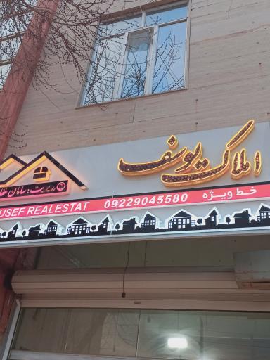 عکس مشاورین املاک یوسف 