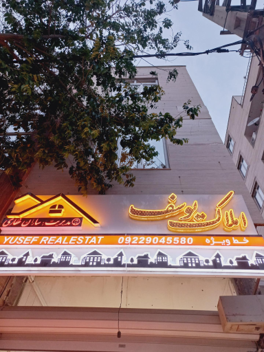 عکس مشاورین املاک یوسف 