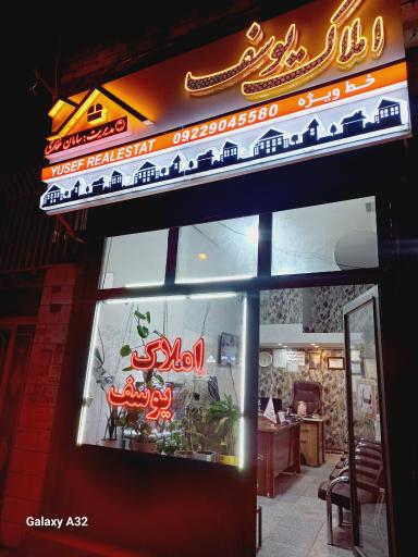 عکس مشاورین املاک یوسف 