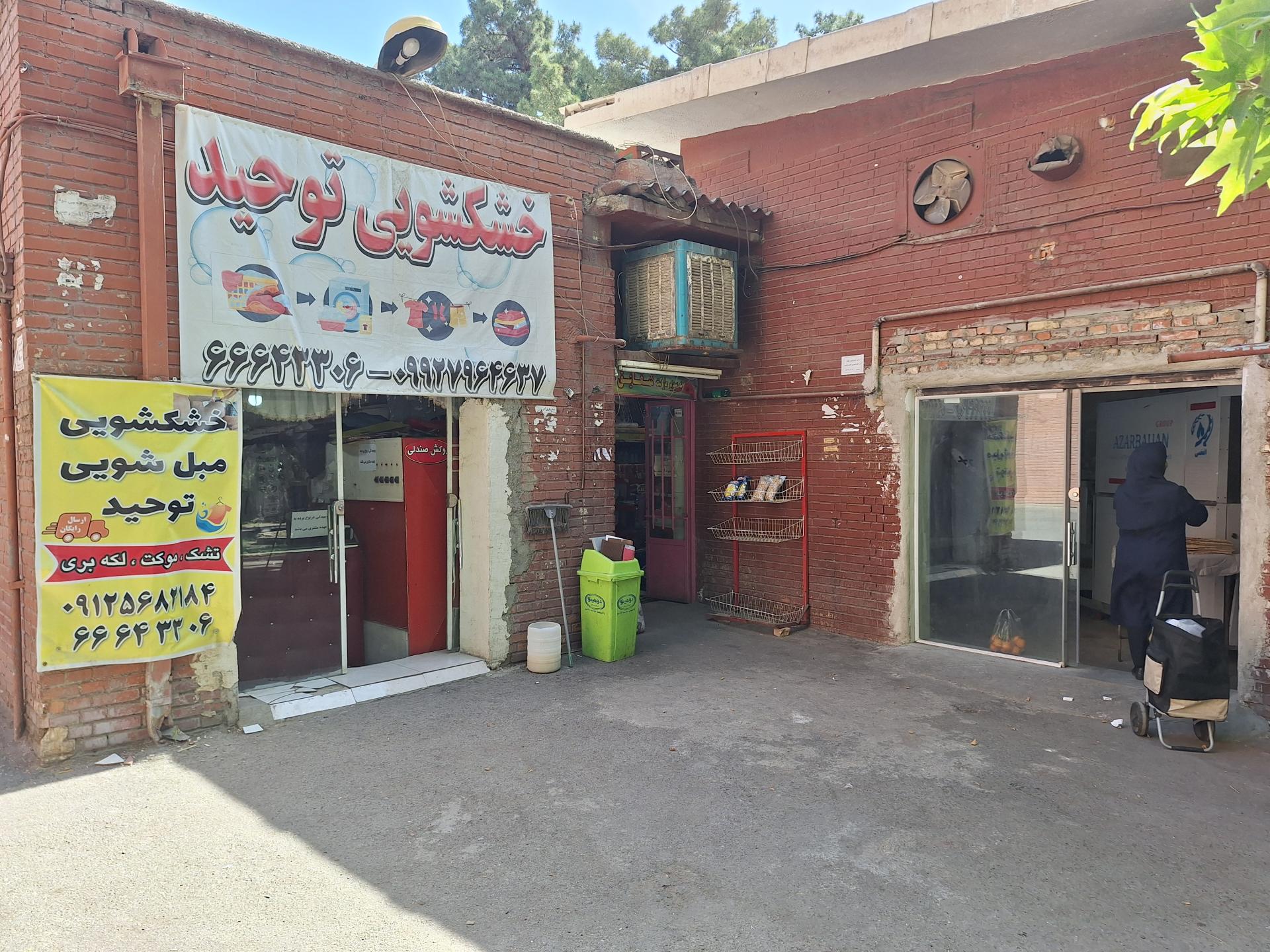 عکس خشکشویی توحید 