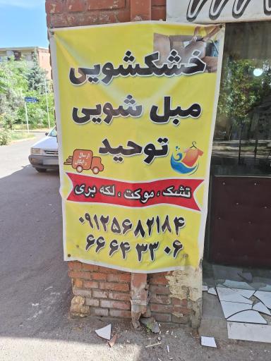 عکس خشکشویی توحید 