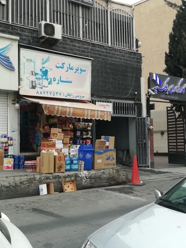 عکس سوپر مارکت ستاره