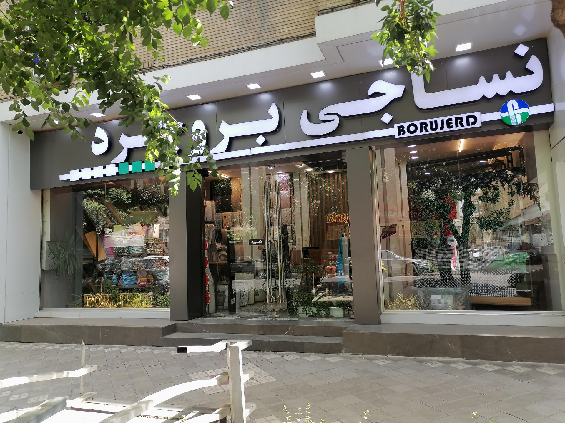 عکس نساجی بروجرد