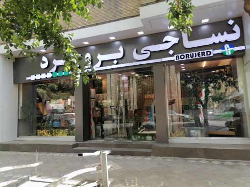 عکس نساجی بروجرد