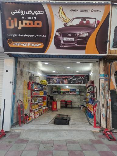 عکس تعویض روغنی مهران