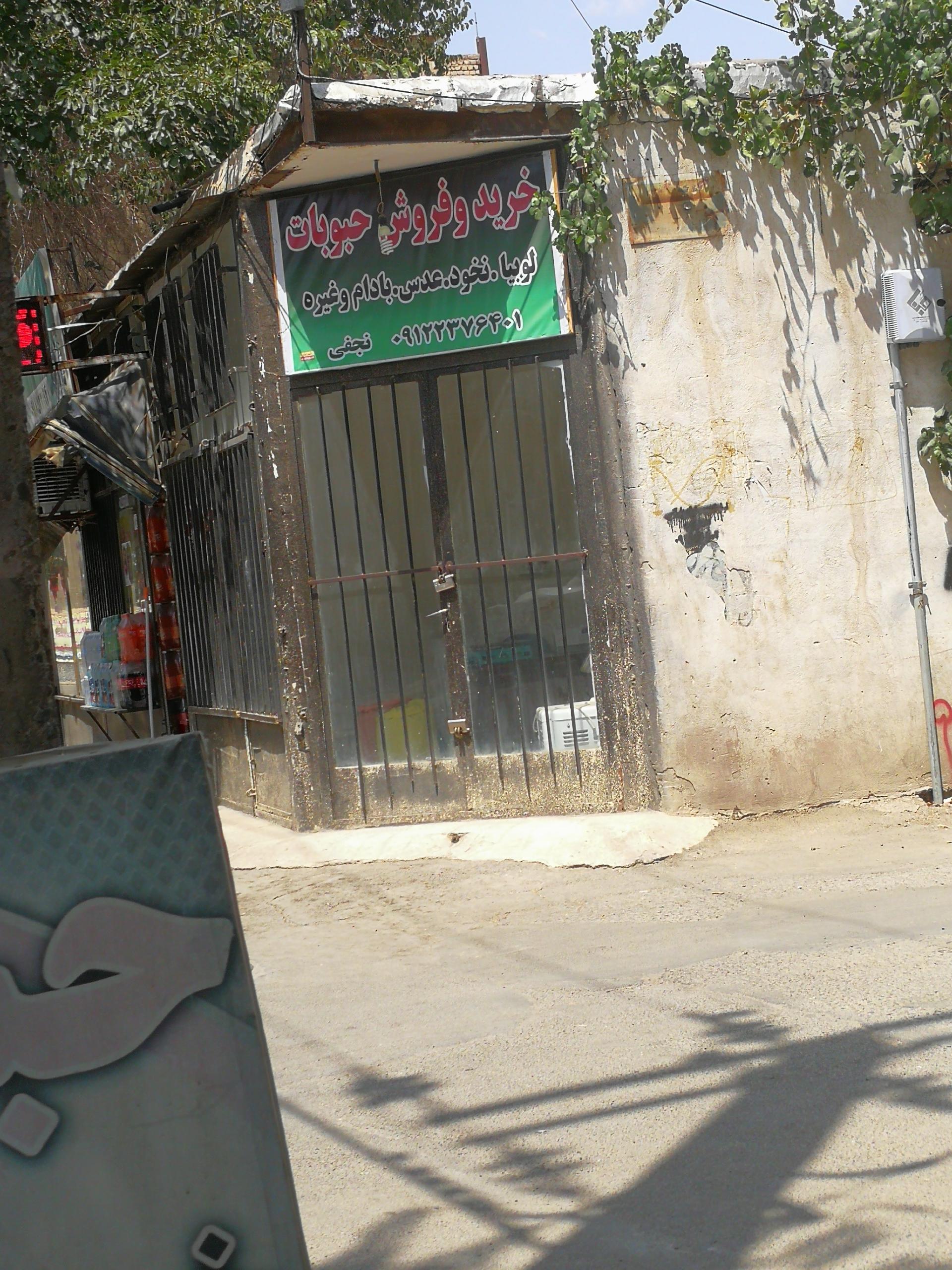 عکس خرید و فروش حبوبات نجفی