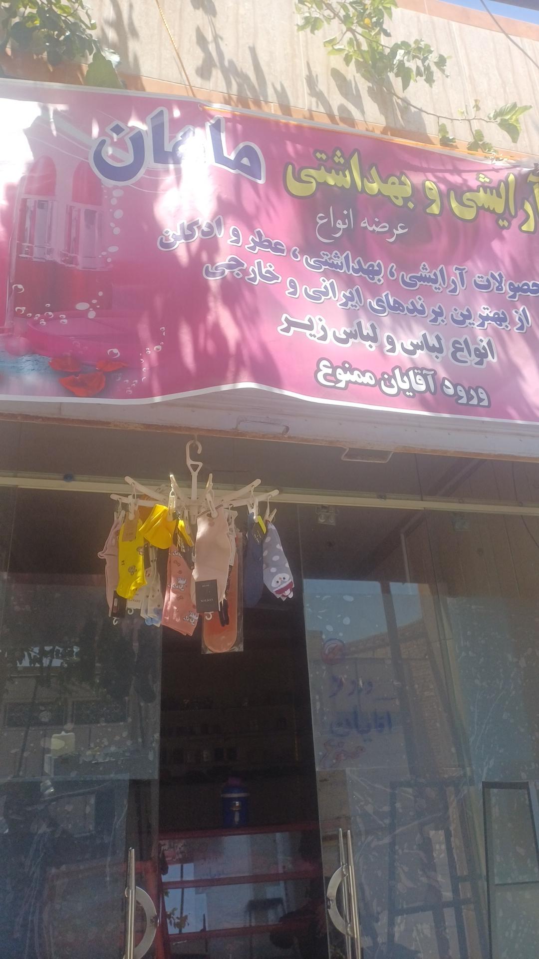 عکس آرایشی بهداشتی و لباس زیر ماهان