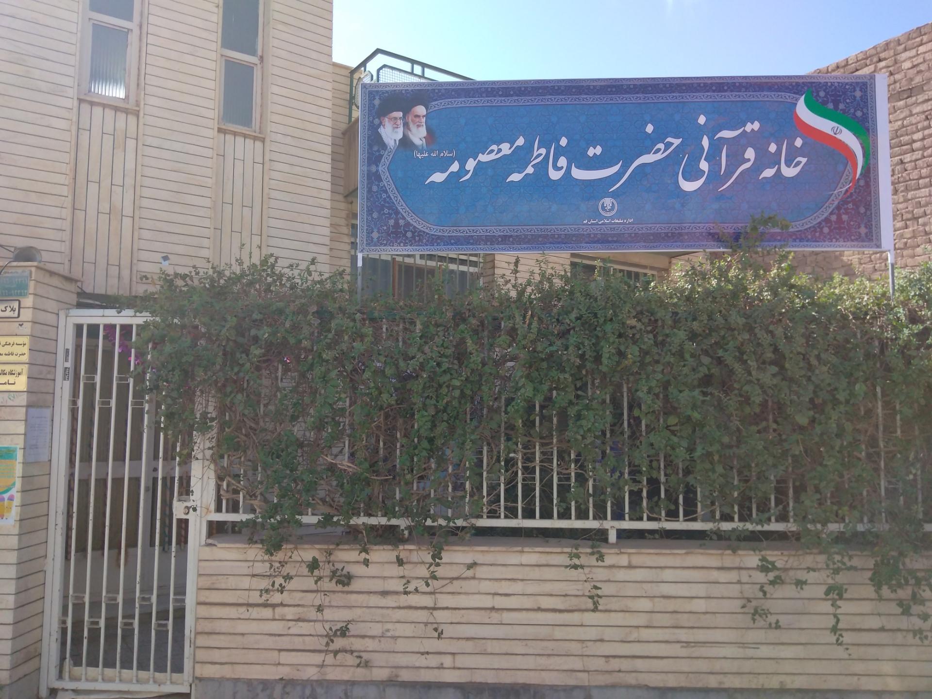 عکس پیش دبستانی حضرت فاطمه معصومه (س)