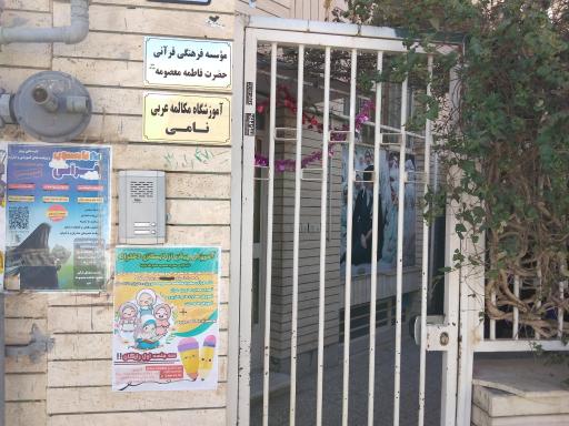 عکس پیش دبستانی حضرت فاطمه معصومه (س)