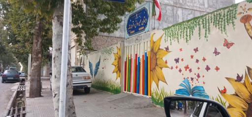 عکس دبستان غیرانتفاعی دخترانه هانیه