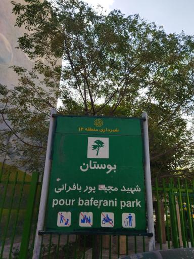 عکس بوستان شهید مجید پوربافرانی