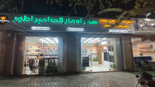 عکس همراه مارکت امپراطور 