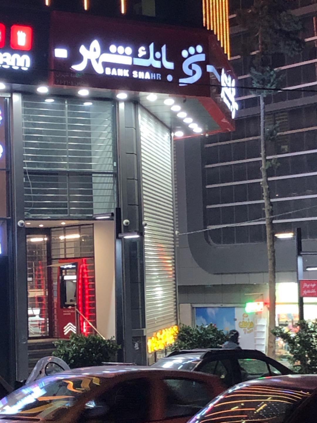 عکس خودپرداز بانک شهر