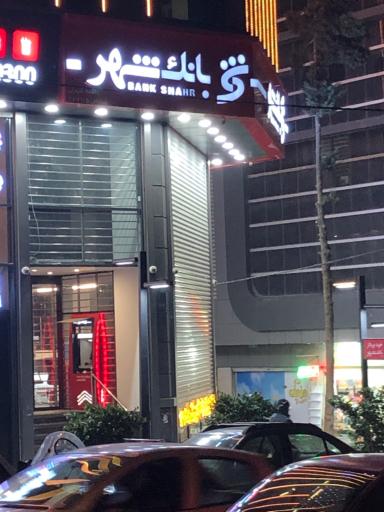 عکس خودپرداز بانک شهر