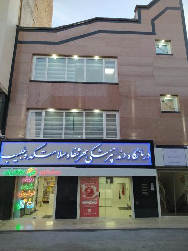 عکس درمانگاه دندانپزشکی مهر شفا