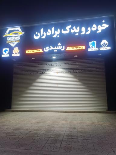 عکس خودرو یدک برادران رشیدی