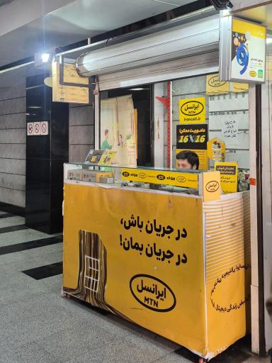 عکس نمایندگی فروش و خدمات ایرانسل