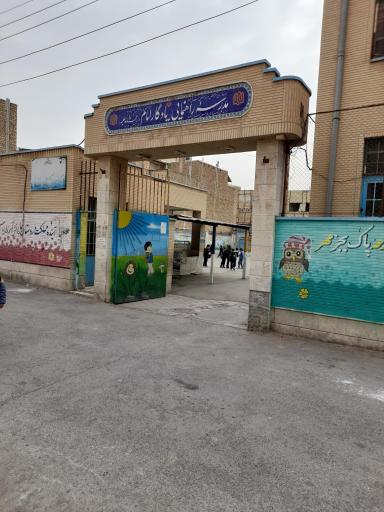 عکس مدرسه یادگار امام
