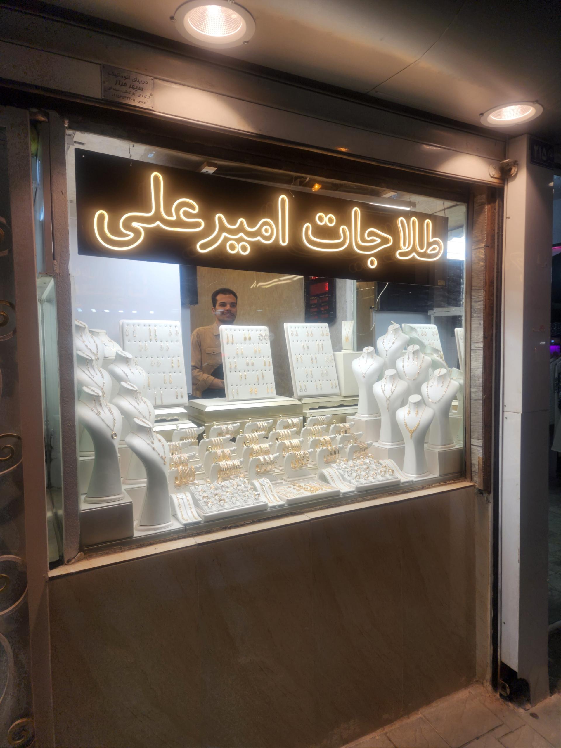 عکس طلاجات امیرعلی