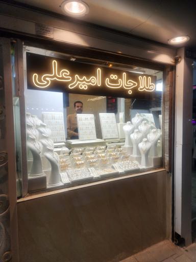 طلاجات امیرعلی